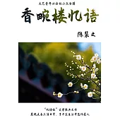 香畹樓憶語 (電子書)
