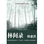林間錄 (電子書)