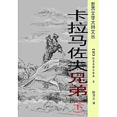 卡拉馬佐夫兄弟(下冊) (電子書)