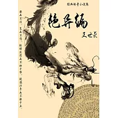 經典傳奇小說集：豔異編 (電子書)