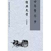 經典文學：廿年繁華夢 (電子書)