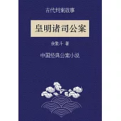 古代判案故事：皇明諸司公案 (電子書)