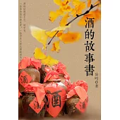 酒的故事書 (電子書)
