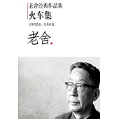 老舍經典作品集：火車集 (電子書)