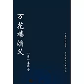 萬花樓演義 (電子書)