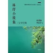 林紓小說集 (電子書)