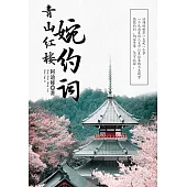 青山紅樓婉約詞 (電子書)