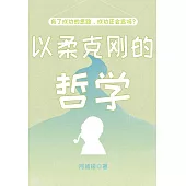 以柔克剛的哲學 (電子書)
