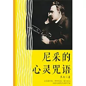 尼采的心靈咒語 (電子書)