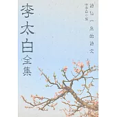 李太白全集 (電子書)