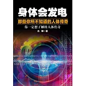 身體會發電：那些你所不知道的人體傳奇 (電子書)