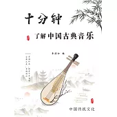 十分鐘瞭解中國古典音樂 (電子書)