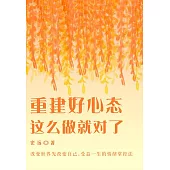 重建好心態，這麼做就對了 (電子書)
