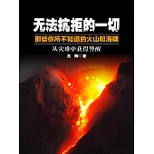 無法抗拒的一切：那些你所不知道的火山和海嘯 (電子書)