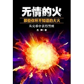 無情的火：那些你所不知道的大火 (電子書)