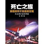 死亡之旅：那些你所不知道的空難 (電子書)