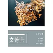 文博士 (電子書)
