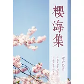 櫻海集 (電子書)