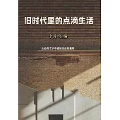 舊時代裡的點滴生活 (電子書)