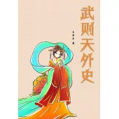 武則天外史 (電子書)