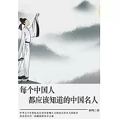 每個中國人都應該知道的中國名人 (電子書)