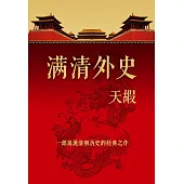 滿清外史 (電子書)