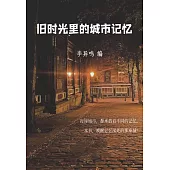 舊時光裡的城市記憶 (電子書)