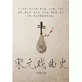 宋元戲曲史 (電子書)