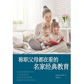 稱職父母都在看的名家經典教育 (電子書)