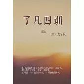 了凡四訓 (電子書)