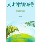 別讓糾結影響你 (電子書)