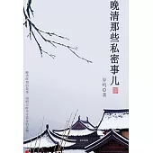 晚清那些私密事兒 (電子書)