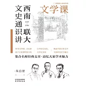 西南聯大文史通識講：文學課 (電子書)