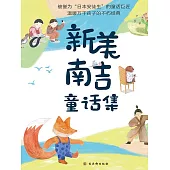 新美南吉童話集(全4冊) (電子書)