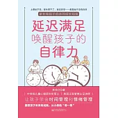 延遲滿足喚醒孩子的自律力 (電子書)