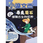 LEO小達文西_NO.224:尋覓菊石 建構古生物世界 (電子書)