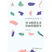 智力障礙兒童繪畫技能指導 (電子書)