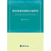 資歷框架的國際比較研究 (電子書)