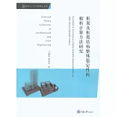 框架及框剪結構整體穩定性的解析計算方法研究 (電子書)