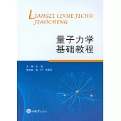 量子力學基礎教程 (電子書)