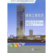 建築工程經濟 (電子書)