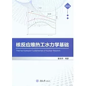 核反應爐熱工水力學基礎 (電子書)