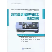 數控車床程式設計與加工一體化教程 (電子書)