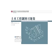 土木工程製圖習題集 (電子書)