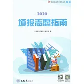 2020填報志願指南 (電子書)