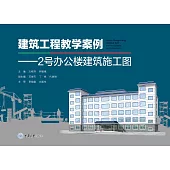 建築工程教學案例：2號辦公樓建築施工圖 (電子書)