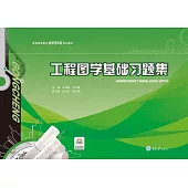 工程圖學基礎習題集 (電子書)