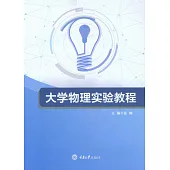 大學物理實驗教程 (電子書)