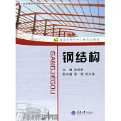 鋼結構 (電子書)