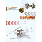 汽車機械基礎 (電子書)